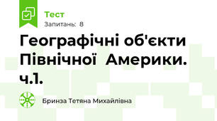 Географічні об'єкти Північної  Америки. ч.1.