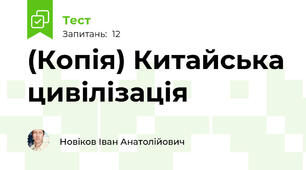 (Копія) Китайська цивілізація