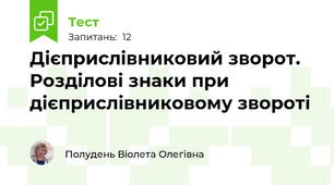 Дієприслівниковий зворот. Розділові знаки при дієприслівниковому звороті 