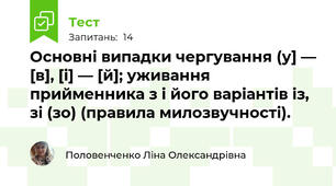 Основні випадки чергування (у] — [в], [і] — [й]; уживання прийменника з і його варіантів із, зі (зо) (правила милозвучності).