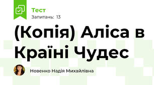 (Копія) Аліса в Країні Чудес