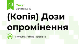 (Копія) Дози опромінення