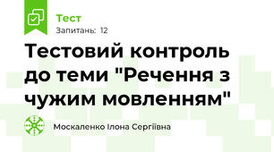 Тестовий контроль до теми "Речення з чужим мовленням"