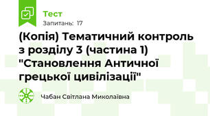 (Копія) Тематичний контроль з розділу 3 (частина 1) "Становлення Античної грецької цивілізації"