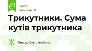 Трикутники. Сума кутів трикутника