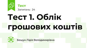 Тест 1. Облік грошових коштів