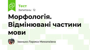 Морфологія. Відмінювані частини мови
