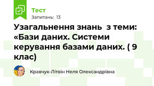 Узагальнення знань  з теми: «Бази даних. Системи керування базами даних. ( 9 клас)
