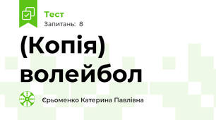 (Копія) волейбол
