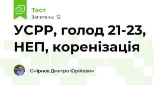 УСРР, голод 21-23, НЕП, коренізація