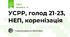 УСРР, голод 21-23, НЕП, коренізація