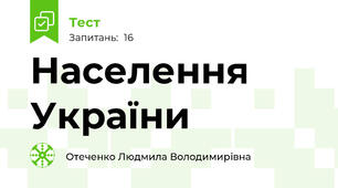 Населення України