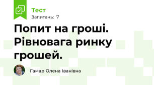 Попит на гроші. Рівновага ринку грошей.