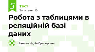 Робота з таблицями в реляційній базі даних