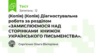 (Копія) (Копія) Діагностувальна робота за розділом  «ЗАМИСЛЮЄМОСЯ НАД  СТОРІНКАМИ  КНИЖОК  УКРАЇНСЬКОГО ПИСЬМЕНСТВА».
