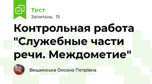 Контрольная работа "Служебные части речи. Междометие"