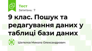 9 клас. Пошук та редагування даних у таблиці бази даних