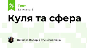 Куля та сфера