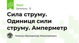 Сила струму. Одиниця сили струму. Амперметр