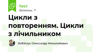 Цикли з повторенням. Цикли з лічильником