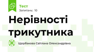 Нерівності трикутника