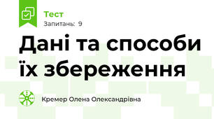 Дані та способи їх збереження