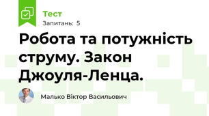 Робота та потужність струму. Закон Джоуля-Ленца.