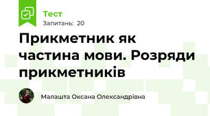  Прикметник як частина мови. Розряди прикметників