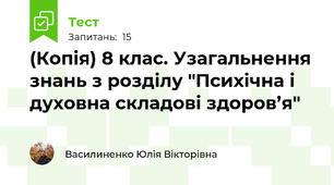 (Копія) 8 клас. Узагальнення знань з розділу "Психічна і духовна складові здоров’я"