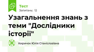 Узагальнення знань з теми "Дослідники історії"