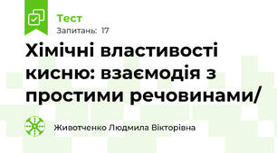   Хімічні властивості кисню: взаємодія з простими речовинами/