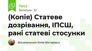(Копія) Статеве дозрівання, ІПСШ, рані статеві стосунки