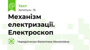 Механізм електризації. Електроскоп