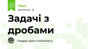 Задачі з дробами