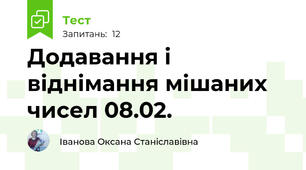  Додавання і віднімання мішаних чисел 08.02.