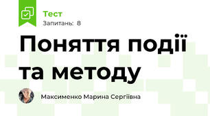 Поняття події та методу