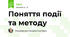 Поняття події та методу