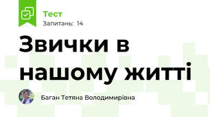 Звички в нашому житті