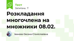 Розкладання многочлена на множники 08.02.