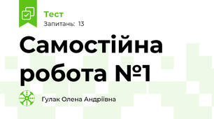 Самостійна робота №1