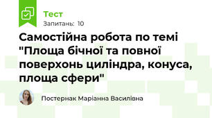 Самостійна робота по темі "Площа бічної та повної поверхонь циліндра, конуса, площа сфери"