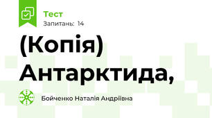 (Копія) Антарктида,