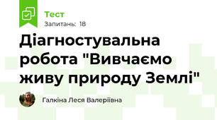 Діагностувальна робота "Вивчаємо живу природу Землі"