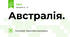Австралія.