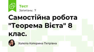 Самостійна робота "Теорема Вієта" 8 клас.