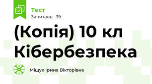 (Копія) 10 кл Кібербезпека