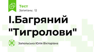 І.Багряний "Тигролови"