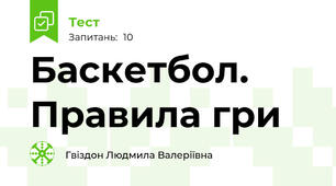 Баскетбол. Правила гри
