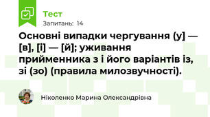 Основні випадки чергування (у] — [в], [і] — [й]; уживання прийменника з і його варіантів із, зі (зо) (правила милозвучності).