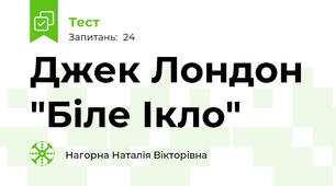 Джек Лондон "Біле Ікло"
